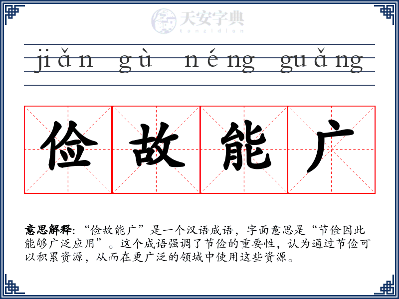 俭故能广