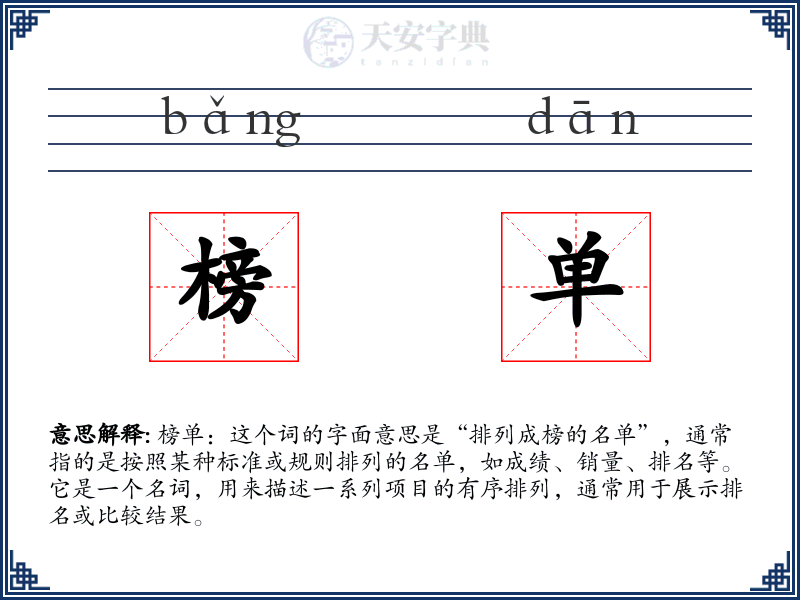榜单