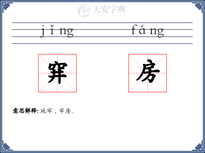 穽房