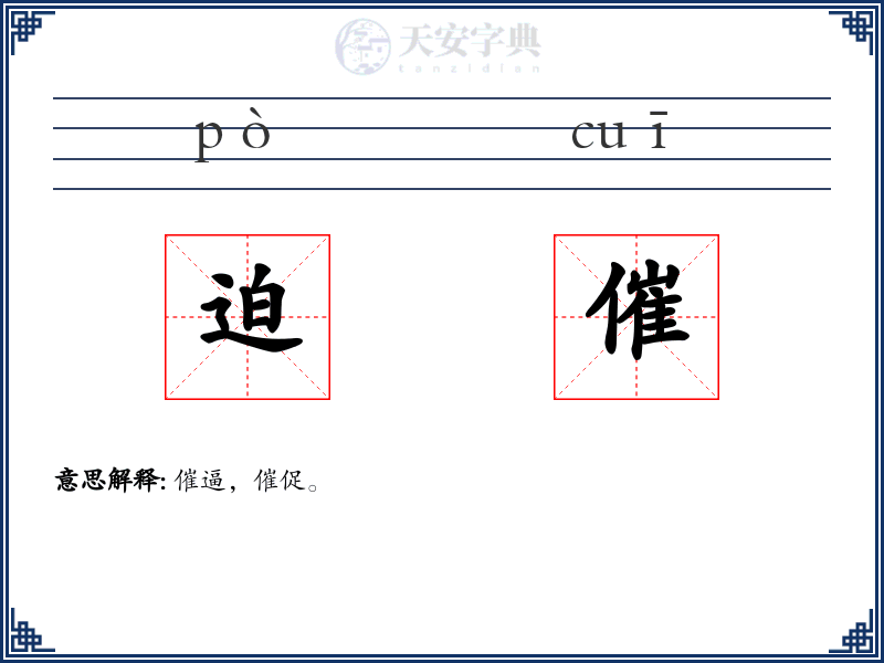 迫催