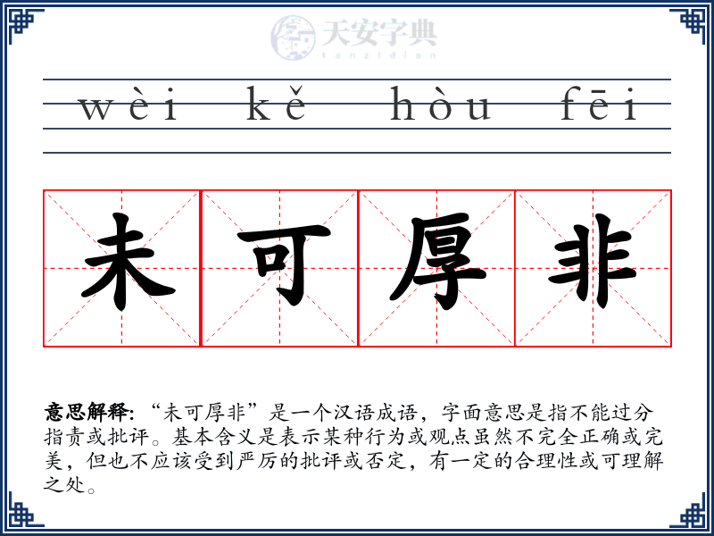 未可厚非