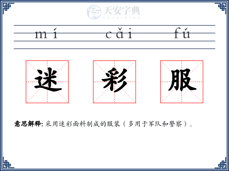 迷彩服