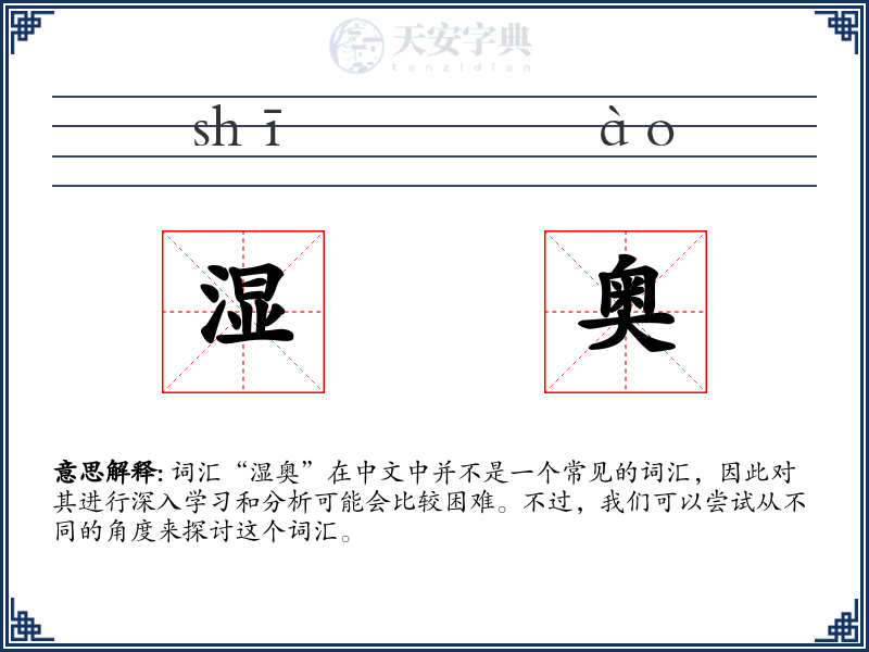 湿奥