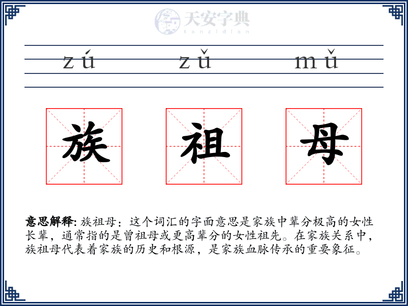 族祖母
