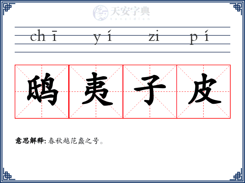 鸱夷子皮