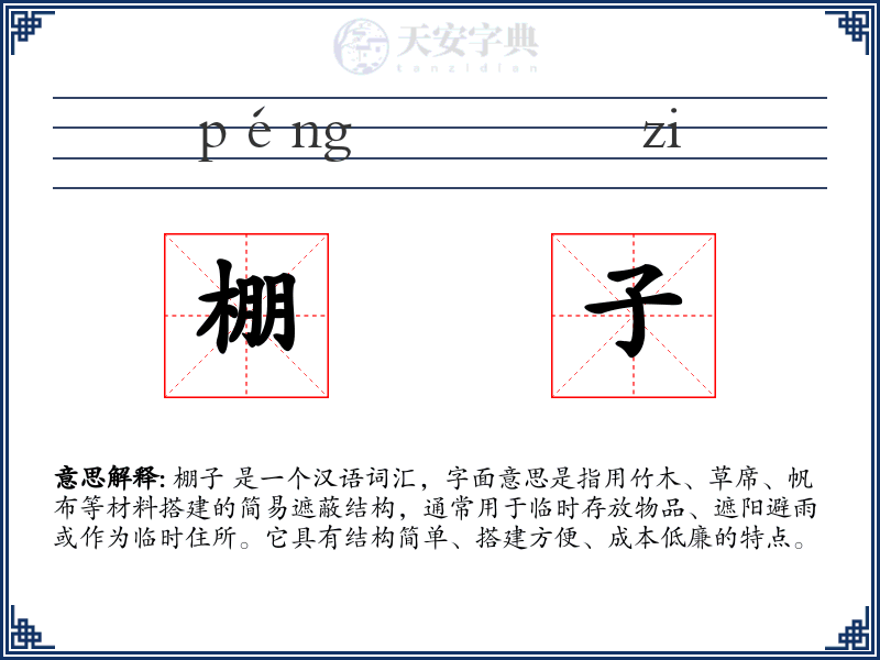 棚子