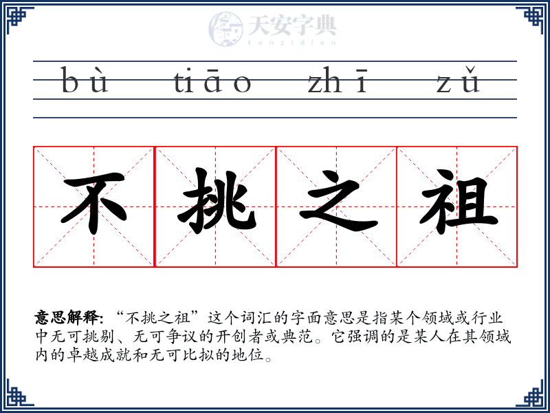 不挑之祖