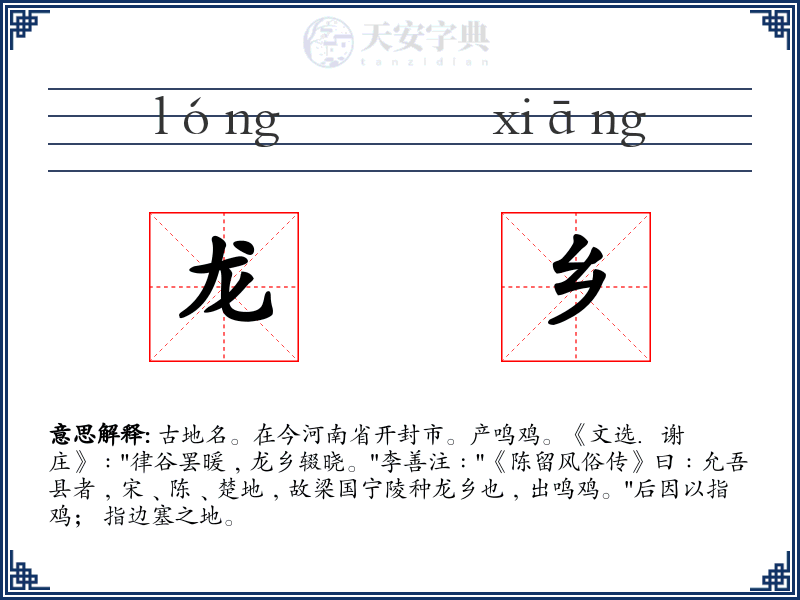 龙乡