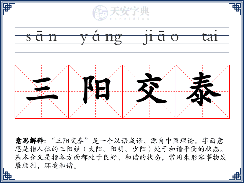 三阳交泰