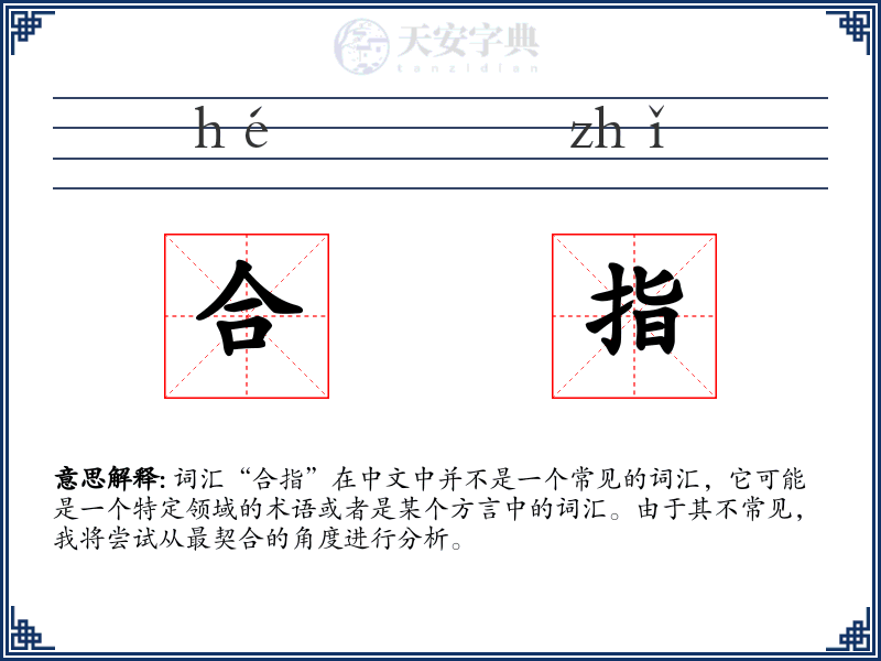 合指