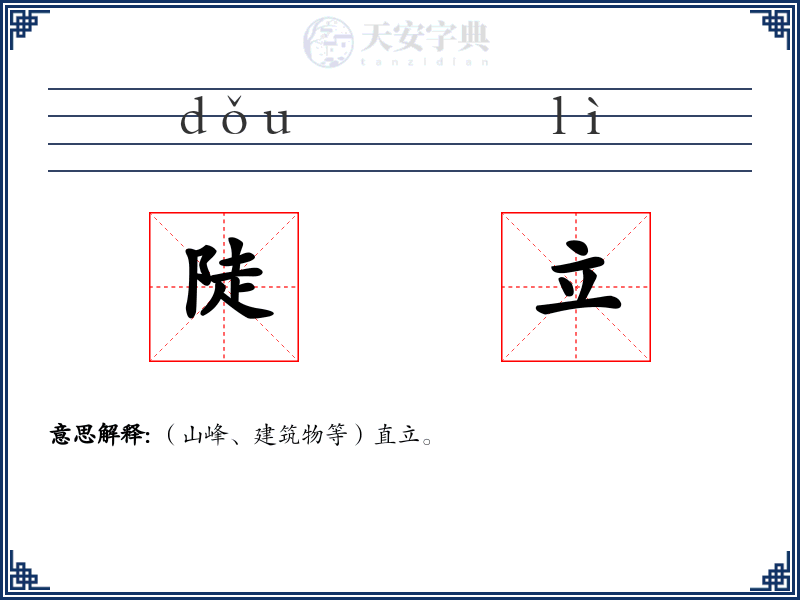陡立
