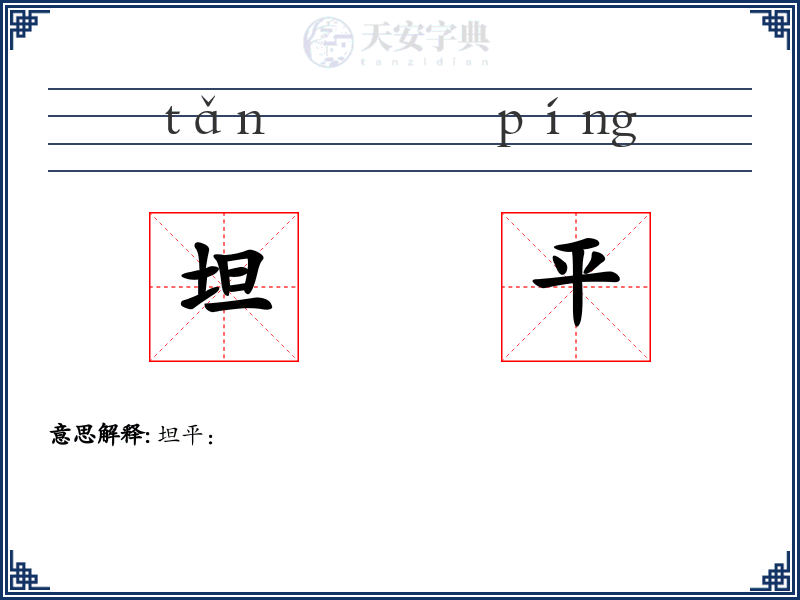 坦平