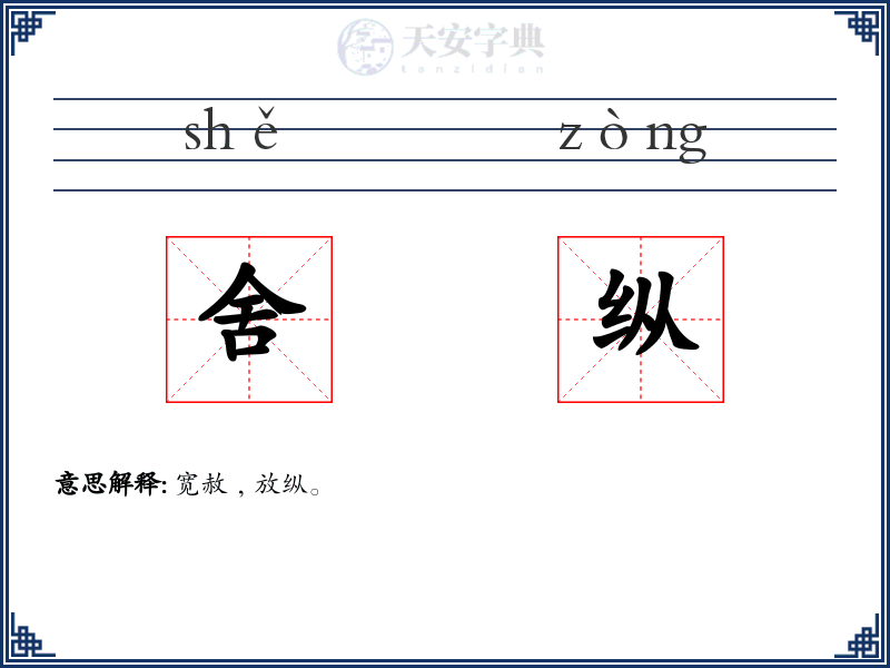 舍纵