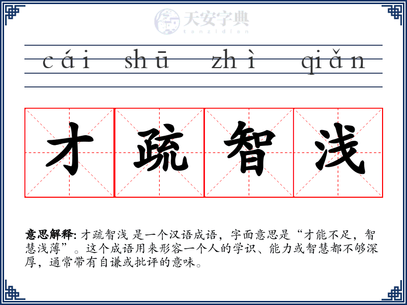 才疏智浅