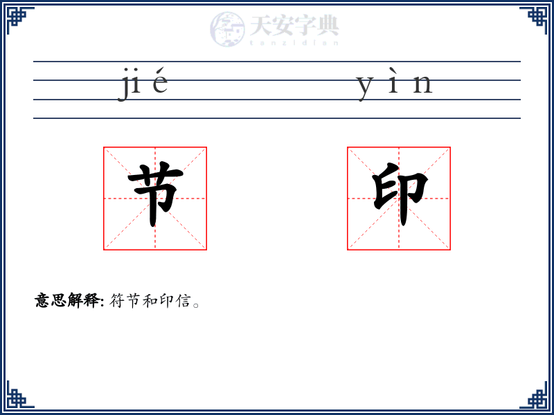 节印