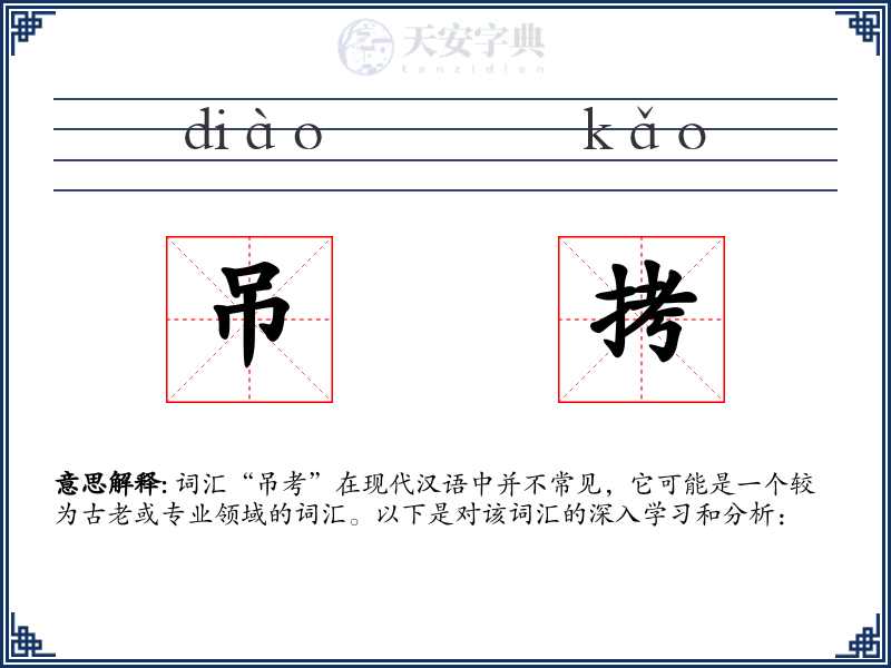 吊拷