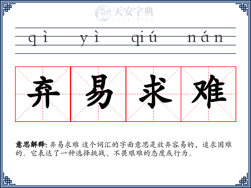 弃易求难