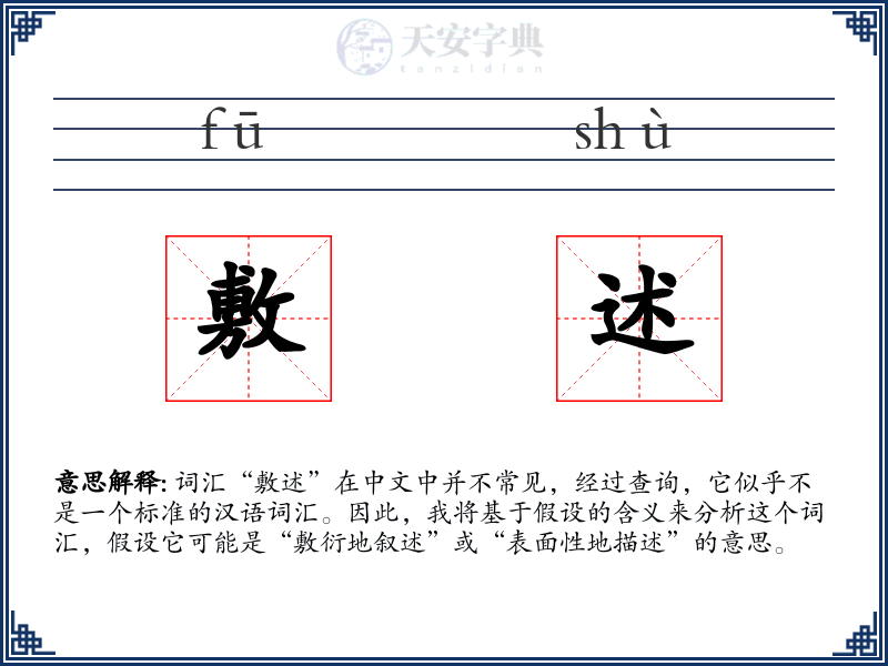 敷述