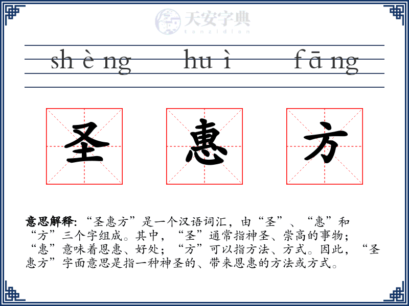 圣惠方