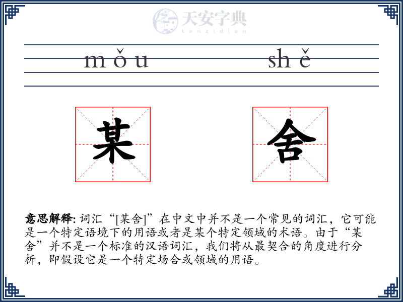 某舍