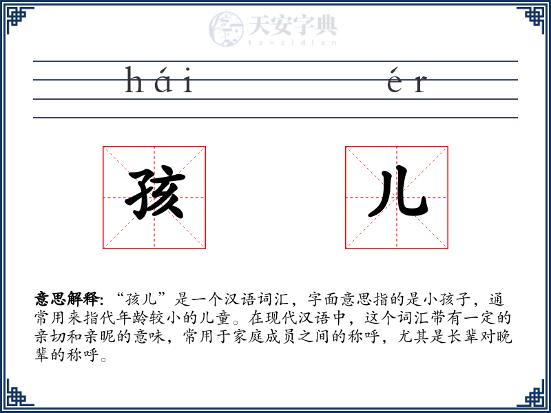 孩儿