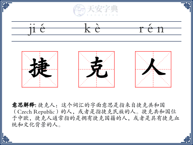 捷克人