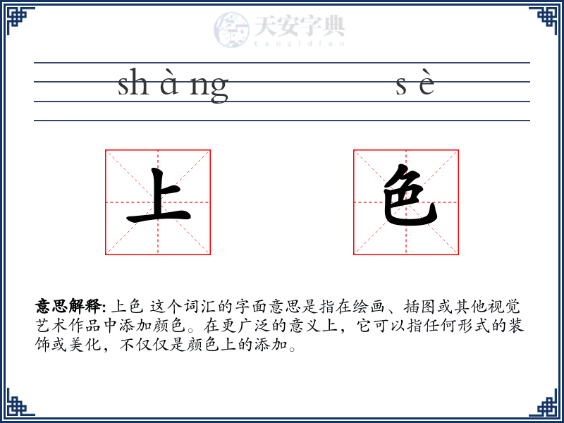 上色