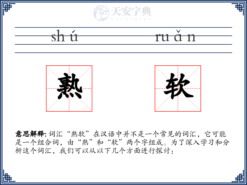 熟软