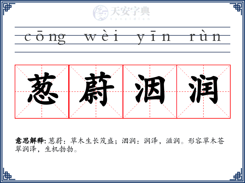 葱蔚洇润