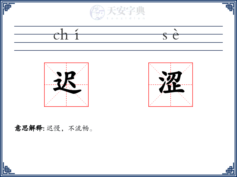迟涩