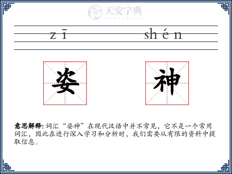姿神