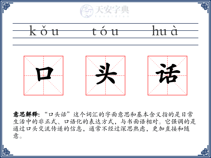 口头话