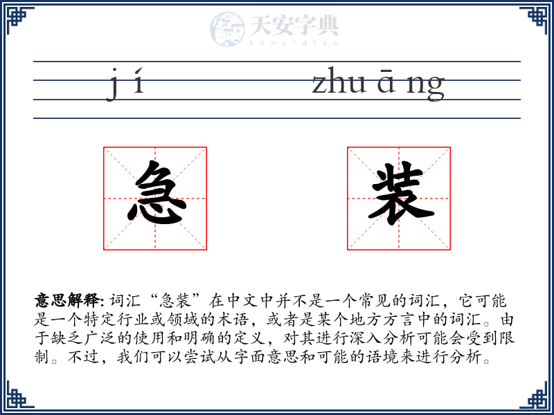 急装