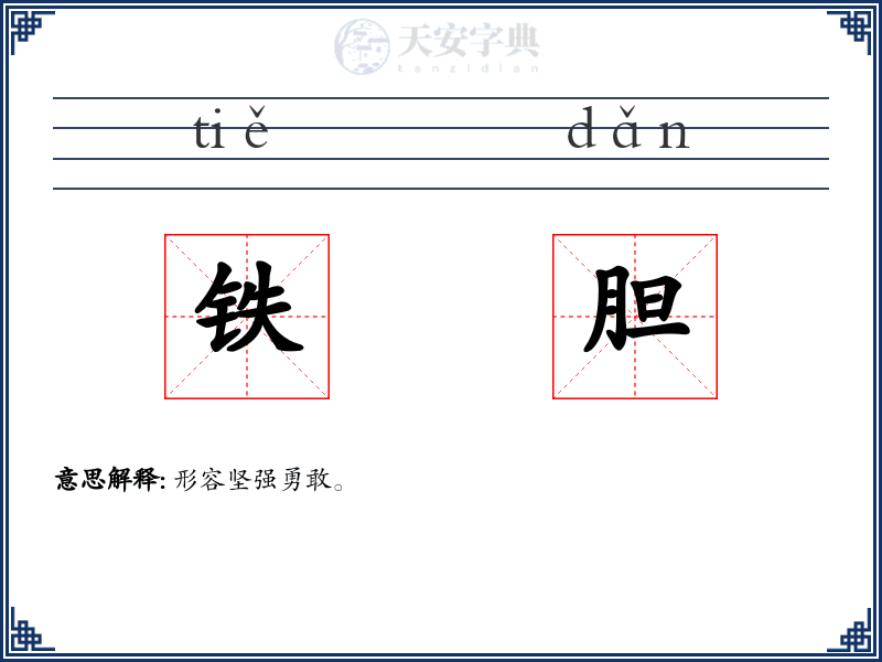 铁胆
