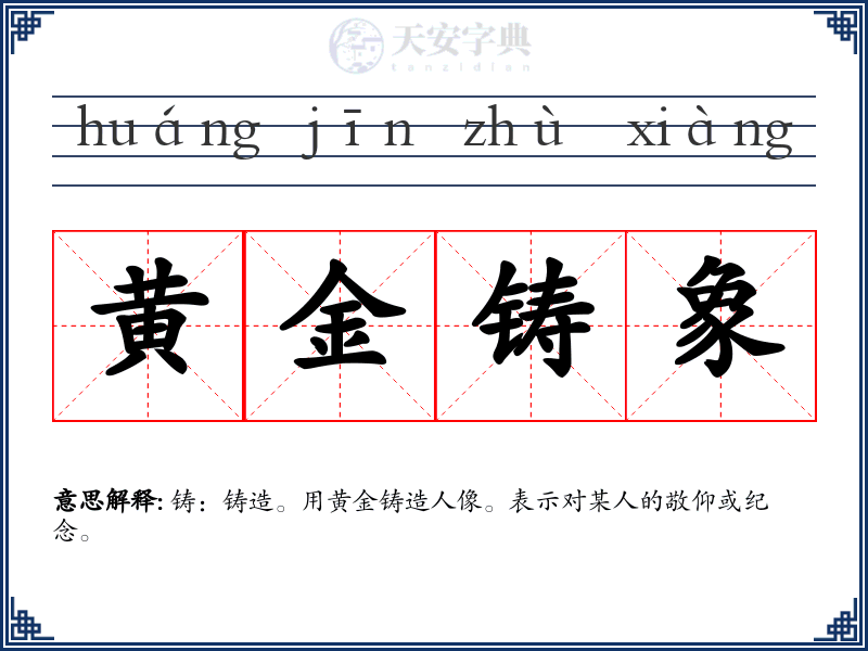 黄金铸象
