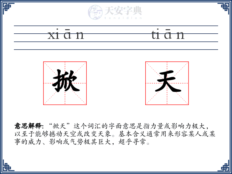 掀天