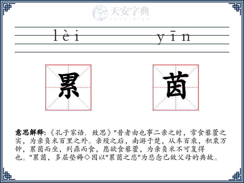 累茵