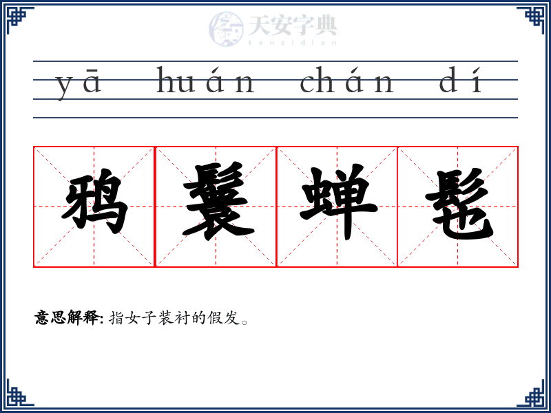 鸦鬟蝉髢