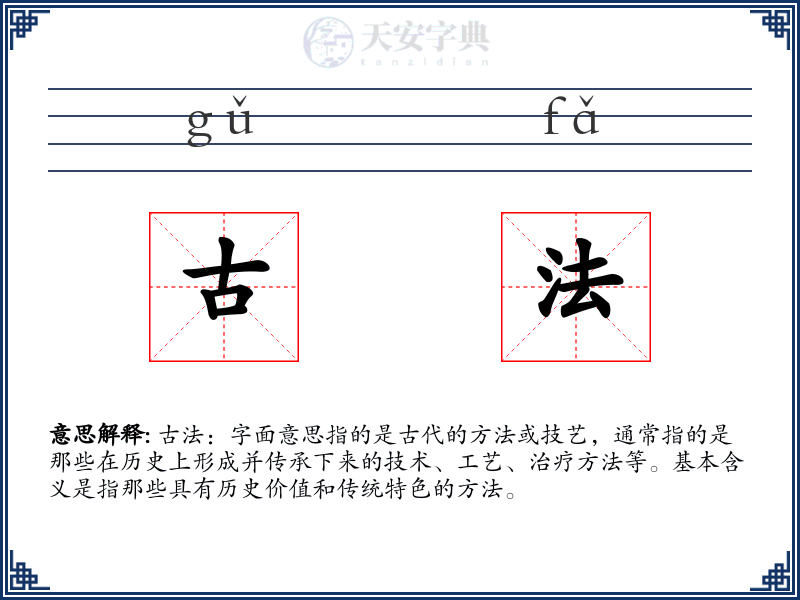 古法