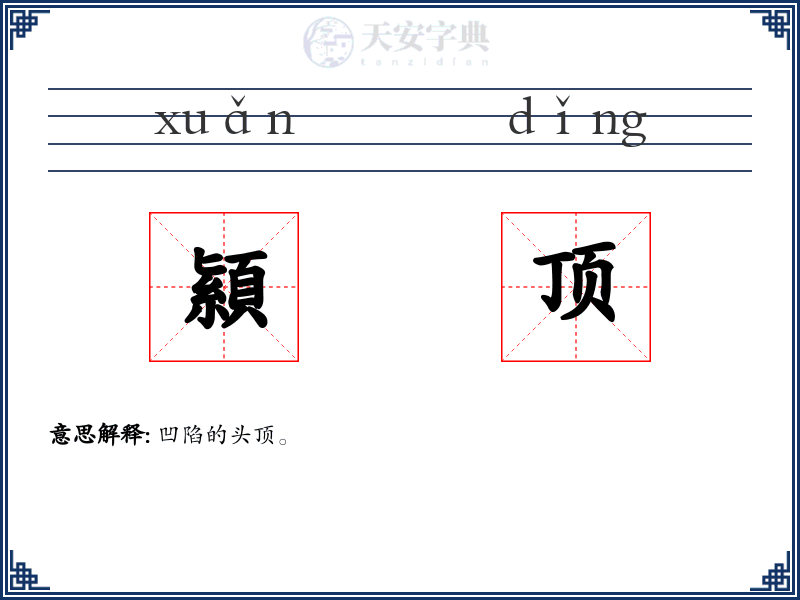 顈顶