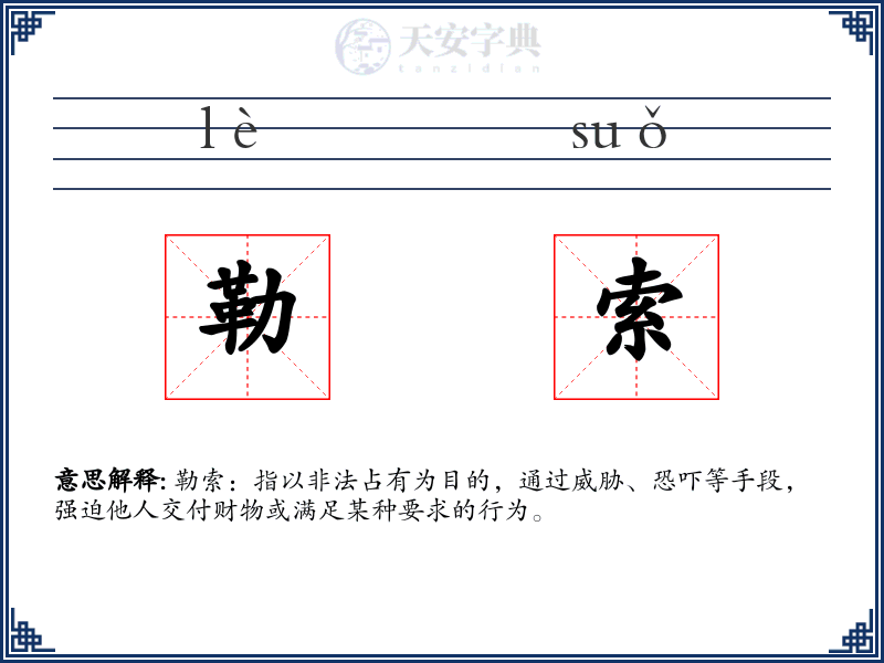 勒索