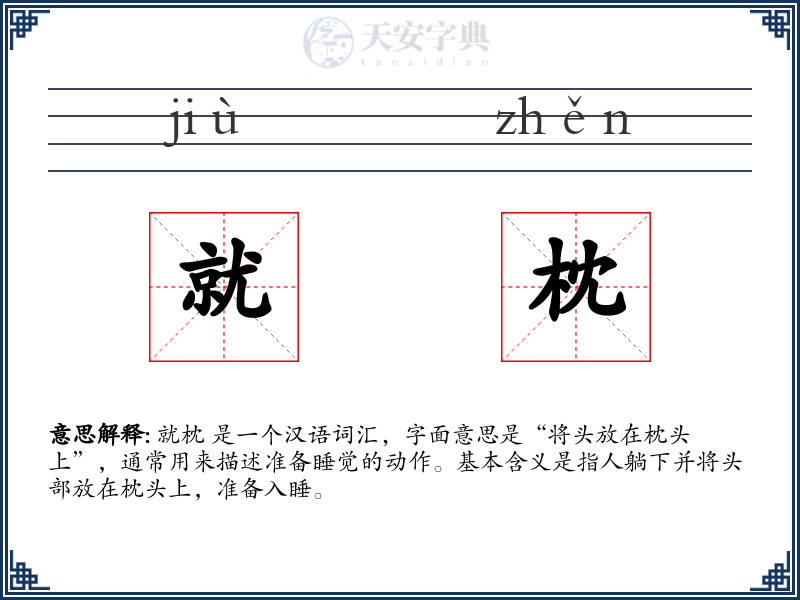就枕