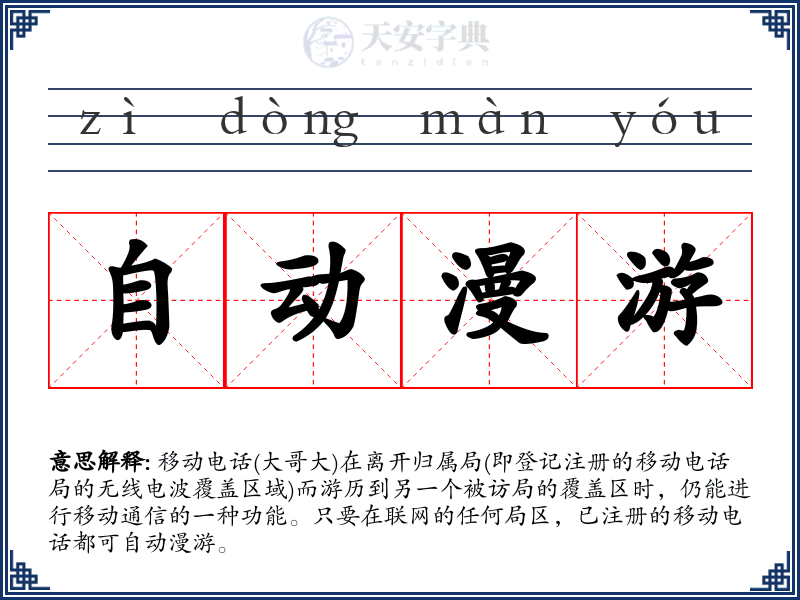 自动漫游