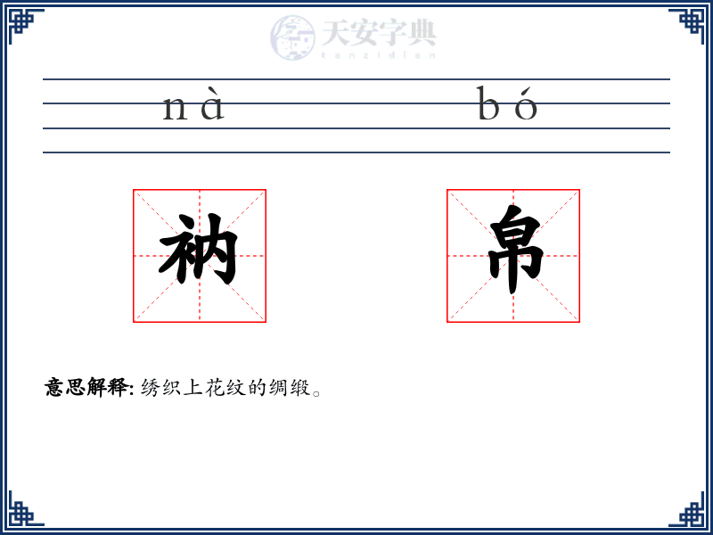 衲帛