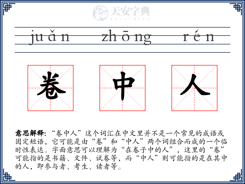 卷中人