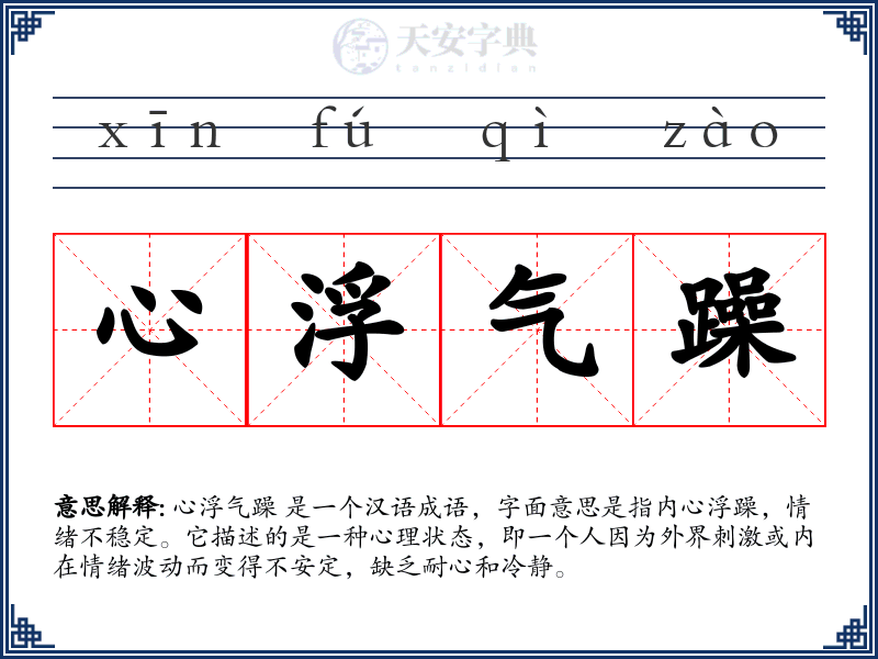 心浮气躁