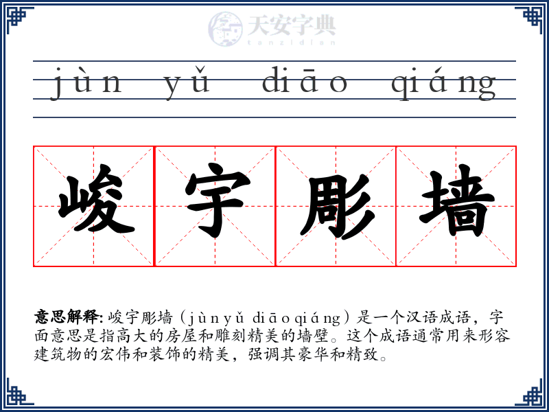 峻宇彫墙