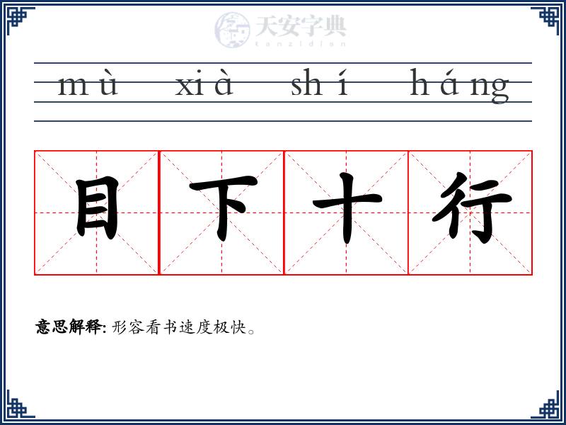 目下十行