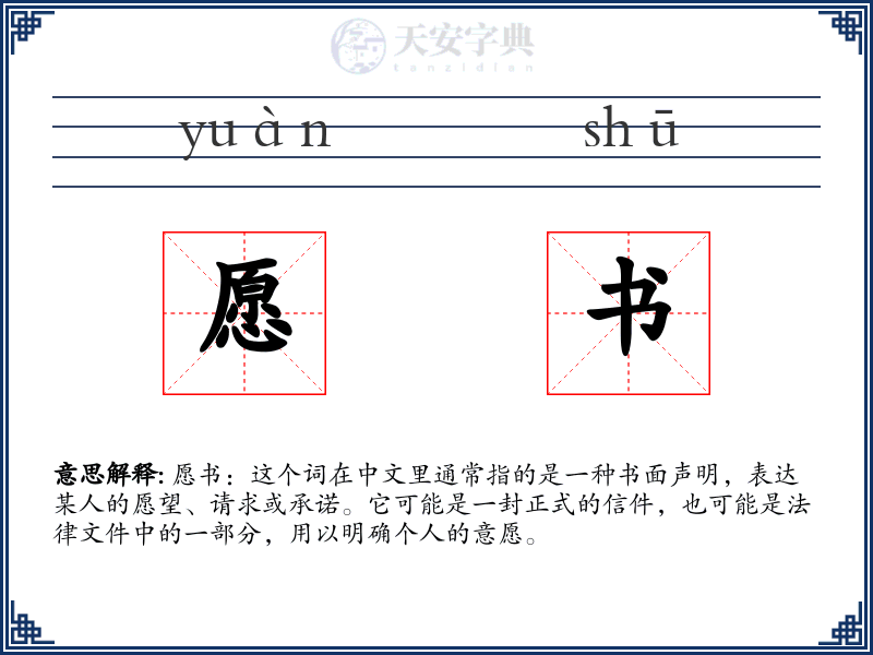 愿书