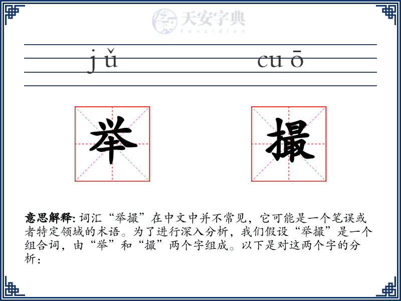 举撮